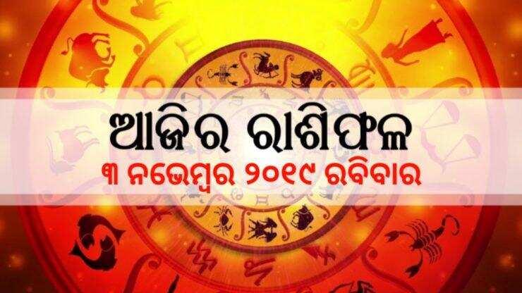 ୩ ନଭେମ୍ବର ୨୦୧୯ ରବିବାର ରାଶିଫଳ, ଜାଣନ୍ତୁ କେମିତି କଟିବ ଆପଣଙ୍କର ଦିନ