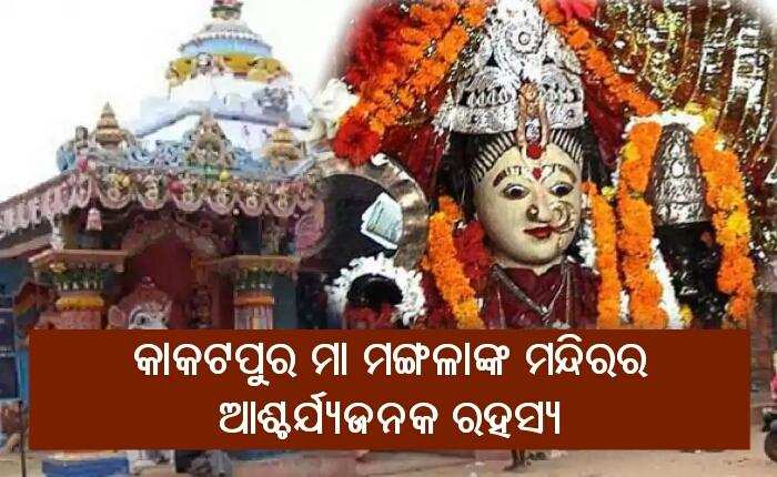 ପୁରୀ କାକଟପୁର ମା ମଙ୍ଗଳାଙ୍କ ମନ୍ଦିରର ଆଶ୍ଚର୍ଯ୍ୟଜନକ ରହସ୍ୟ, ନିଶ୍ଚିତ ଜାଣନ୍ତୁ