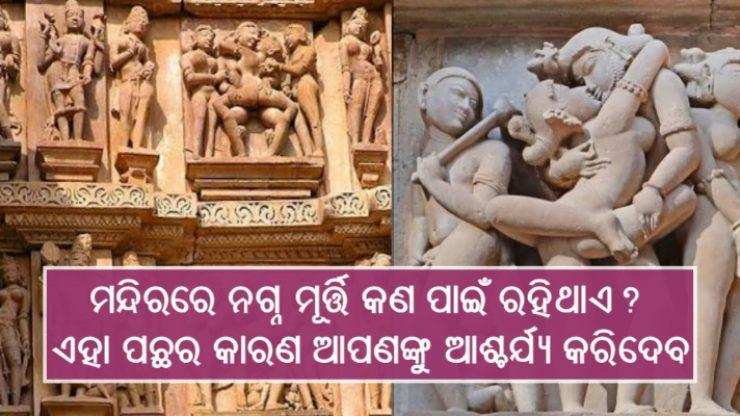 ମନ୍ଦିରରେ ନଗ୍ନ ମୂର୍ତ୍ତି କାହିଁକି ରହିଥାଏ ଏହା ପଛର କାରଣ ଆପଣଙ୍କୁ ଆଶ୍ଚର୍ଯ୍ୟ କରିଦେବ