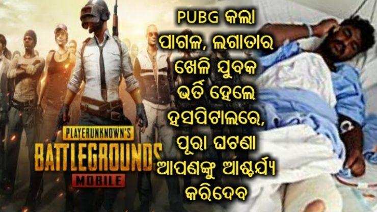 PUBG କରିଦେଲା ପାଗଳ! ୧୦ ଦିନ ଲଗାତାର ଖେଳି ଯୁବକ ଭର୍ତି ହେଲେ ହସପିଟାଲରେ, ପୂରା ଘଟଣା ଆପଣଙ୍କୁ ଆଶ୍ଚର୍ଯ୍ୟ କରିଦେବ