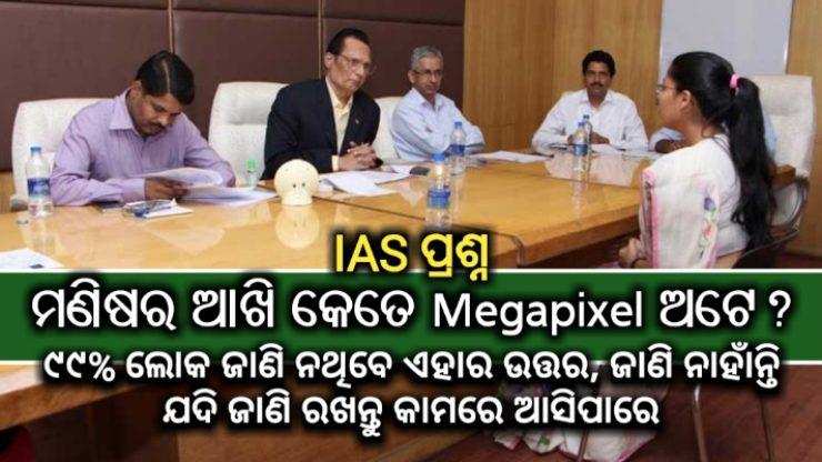 IAS ପ୍ରଶ୍ନ: ମଣିଷର ଆଖି କେତେ Megapixel ଅଟେ? ଉତ୍ତର ଜାଣି ନାହାନ୍ତି ଯଦି ଜାଣି ରଖନ୍ତୁ କାମରେ ଆସିପାରେ