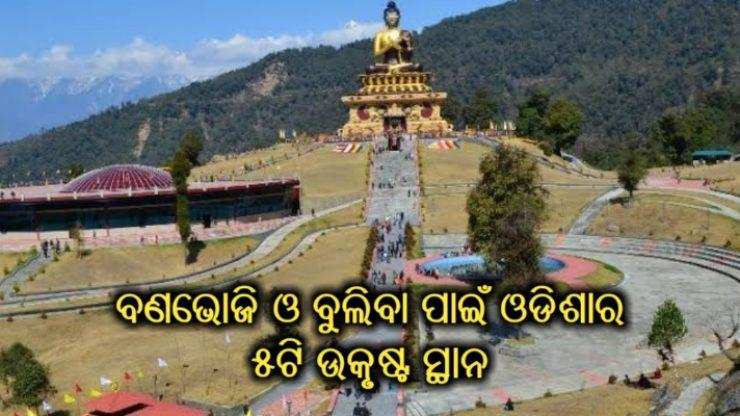 ନୂଆବର୍ଷରେ ପିକନିକ୍ କରିବାକୁ ଚାହୁଁଥିଲେ ଓଡିଶାର ଏହି ୫ଟି ସ୍ଥାନକୁ ଯାଆନ୍ତୁ, ବୁଲିବା ସହ ବଣଭୋଜିର ମଜା ପାଇପାରିବେ