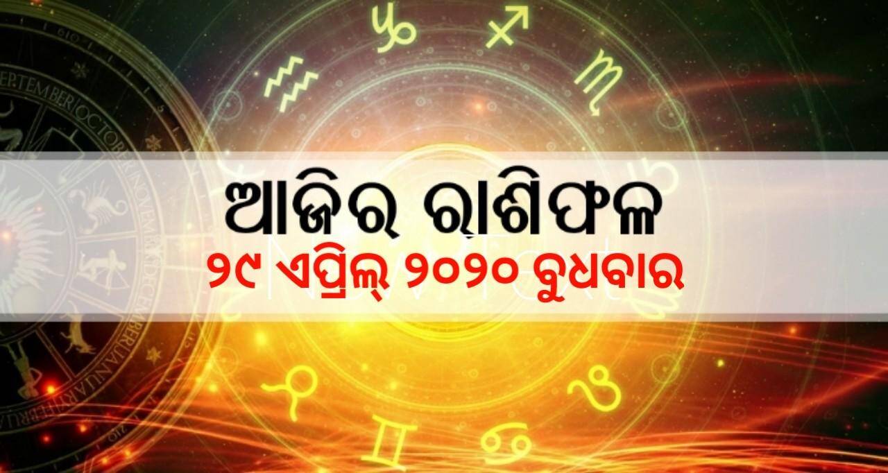 ୨୯ ଏପ୍ରିଲ୍ ୨୦୨୦ ବୁଧବାର ରାଶିଫଳ, ଜାଣନ୍ତୁ କେମିତି କଟିବ ଆପଣଙ୍କର ଦିନ