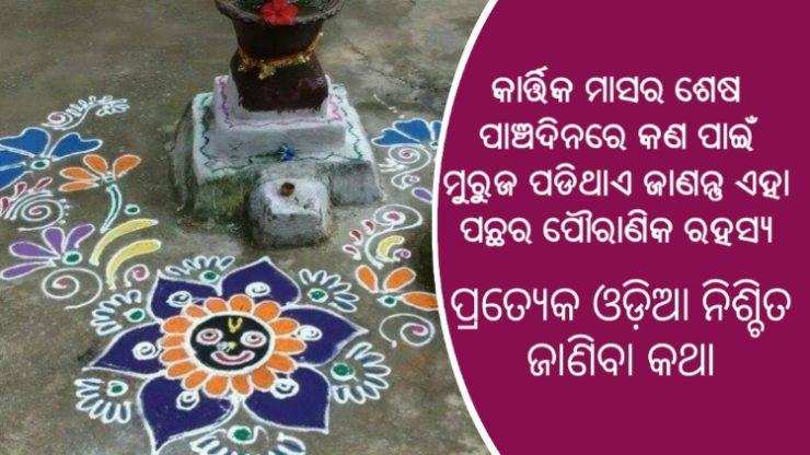 କାର୍ତ୍ତିକ ମାସର ଶେଷ ପାଞ୍ଚଦିନରେ କଣ ପାଇଁ ମୁରୁଜ ପଡିଥାଏ ଜାଣନ୍ତୁ ଏହା ପଛର ପୌରାଣିକ ରହସ୍ୟ