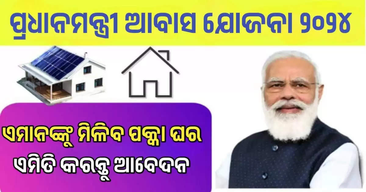 pm aswas yojna odisha