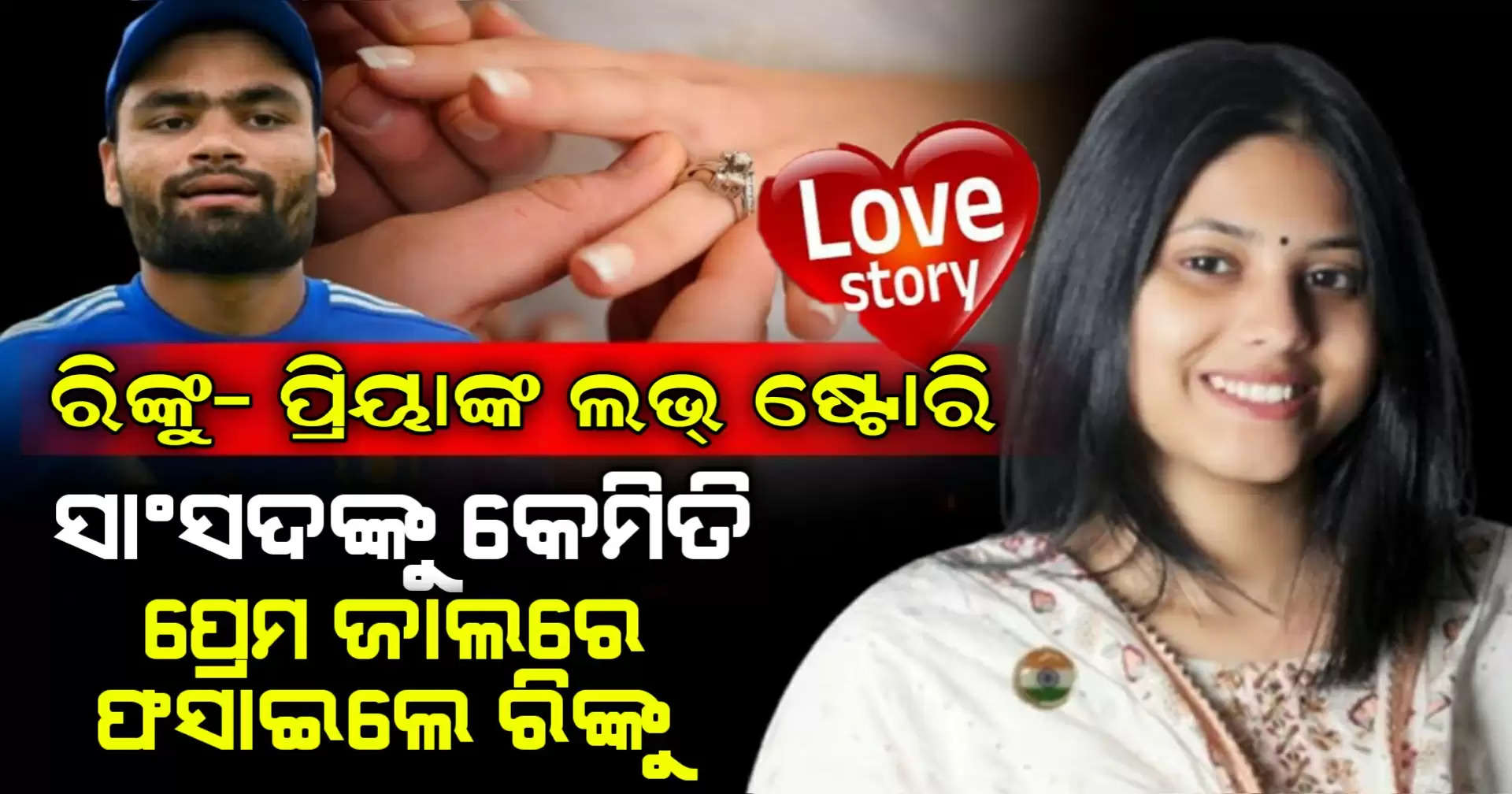 Rinku Singh love Story