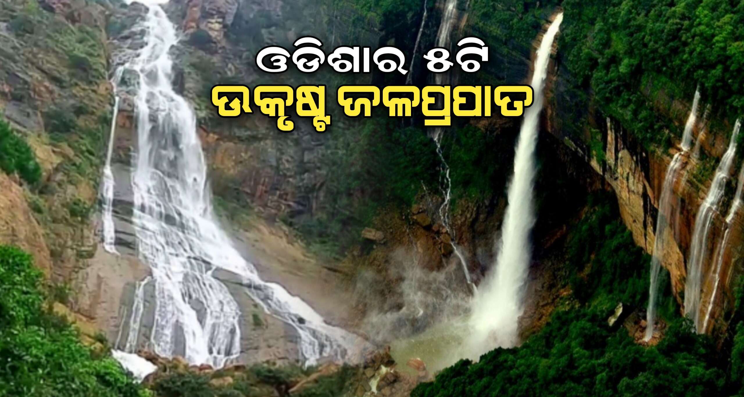 ପ୍ରକୃତିର ମଜା ନେବାକୁ ଚାହୁଁଥିଲେ ଏହି ୫ଟି ଜଳପ୍ରପାତକୁ ଯାଆନ୍ତୁ, ବୁଲିବା ସହ ପିକନିକର ମଜା ପାଇପାରିବେ