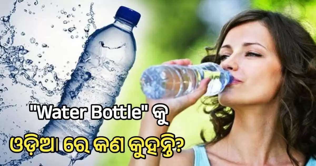 water bottle odia