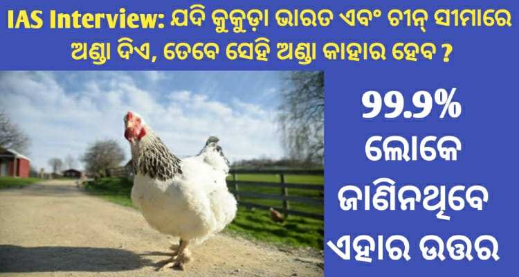 IAS Interview: ଯଦି କୁକୁଡ଼ା ଭାରତ ଏବଂ ଚୀନ୍ ସୀମାରେ ଅଣ୍ଡା ଦିଏ, ତେବେ ସେହି ଅଣ୍ଡା କାହାର ହେବ ? ଉତ୍ତର ଜାଣିଲେ ତାଯୁବ ହେବେ ଆପଣ