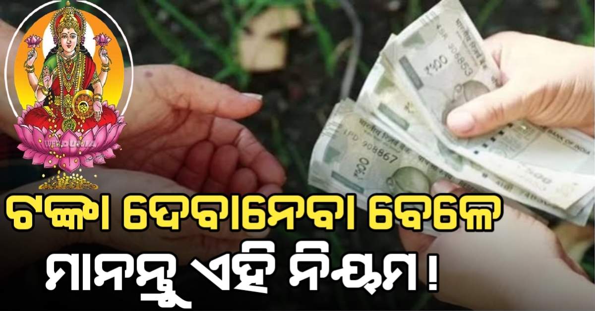 image of ବାସ୍ତୁ ଅନୁଯାଇ ଅନ୍ୟକୁ ଟଙ୍କା ଦେବା ସମୟରେ ମାନନ୍ତୁ ଏହି ନିୟମ, ନଚେତ୍, ମାଁ ଲକ୍ଷ୍ମୀ ହେବେ ଅସନ୍ତୁଷ୍ଠ ଏବଂ ହୋଇଯିବେ ଦରିଦ୍ର….